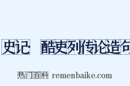 史记·酷吏列传论造句是什么意思的图片